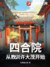 四合院:从教训许大茂开始