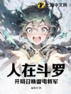 人在斗罗V:开局召唤雷电将军