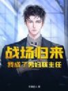 战场归来,我成了男妇联主任