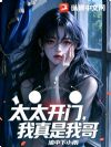 太太开门,我真是我哥