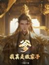 爹!我真是败家子