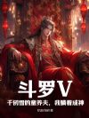 斗罗V:千仞雪的童养夫,我躺着成神