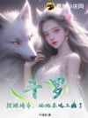斗罗:摆摊烤串,比比东吃上瘾了