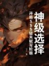 神级选择,开局SSS级天赋写轮眼