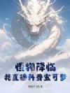 怪物降临?我直播科普宝可梦!