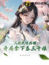 人在大话西游,开局拿下春三十娘