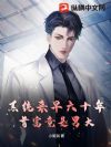 系统来早六十年,首富竟是男大?