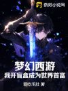 梦幻西游:我开盲盒成为世界首富