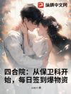 四合院:从保卫科开始,每日签到爆物资