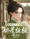落难太子十五两,躺着板板带回家