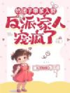 奶团子带爹入赘,反派家人宠疯了
