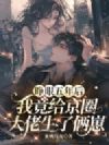 睁眼五年后,我竟给京圈大佬生了俩崽