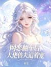 网恋翻车后,大佬兽夫追着宠