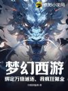 梦幻西游:绑定万倍返还,我疯狂氪金!