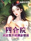 四合院:从民警开始刷新情报