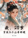 我,20岁,穿成三个儿子的娘