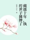 ��׾ʮ�꣬�������̯����