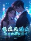 绝症死遁后,渣总他夜夜哭坟