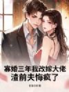寡婚三年我改嫁大佬,渣前夫悔疯了