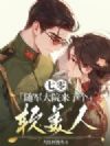 七零:随军大院来了个软美人