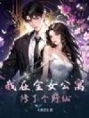 我在全女公寓修了个野仙