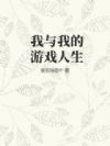 我与我的游戏人生