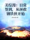 美综漫:日常签到,从拯救钢铁侠开始