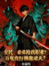 全民:亲弟抢我职业?百鬼夜行横推诸天
