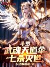 斗罗:武魂天道伞,七杀灭世