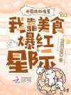 开局流放废星,我靠美食爆红星际