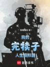 我的完犊子人生模拟器