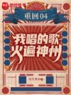 重回04,我唱的歌火遍神州
