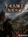 牛头人领主拓荒实录
