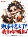 败家子怎么了?我爹鸿钧道祖!