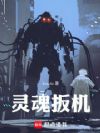 灵魂扳机