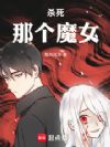 杀死那个魔女!