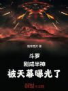 斗罗:刚成半神,被天幕曝光了