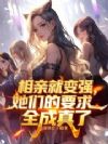 相亲就变强,她们的要求全成真了