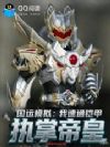 国运模拟:我速通铠甲,执掌帝皇