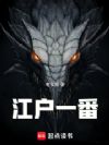 江户一番
