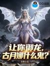 让你御龙,古月娜什么鬼?