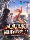 凤凰涅槃,被国家曝光了!
