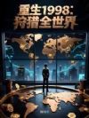 重生1998:狩猎全世界