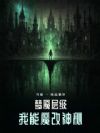 梦魇层级:我能魔改神秘