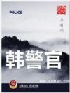 韩警官