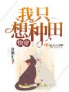 快穿之我只想种田