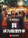 东京1980:我,成为推理作家