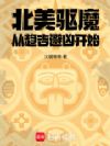 北美驱魔:从趋吉避凶开始