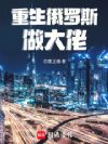 重生俄罗斯做大佬