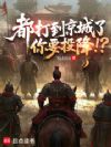 都打到京城了,你要投降!?